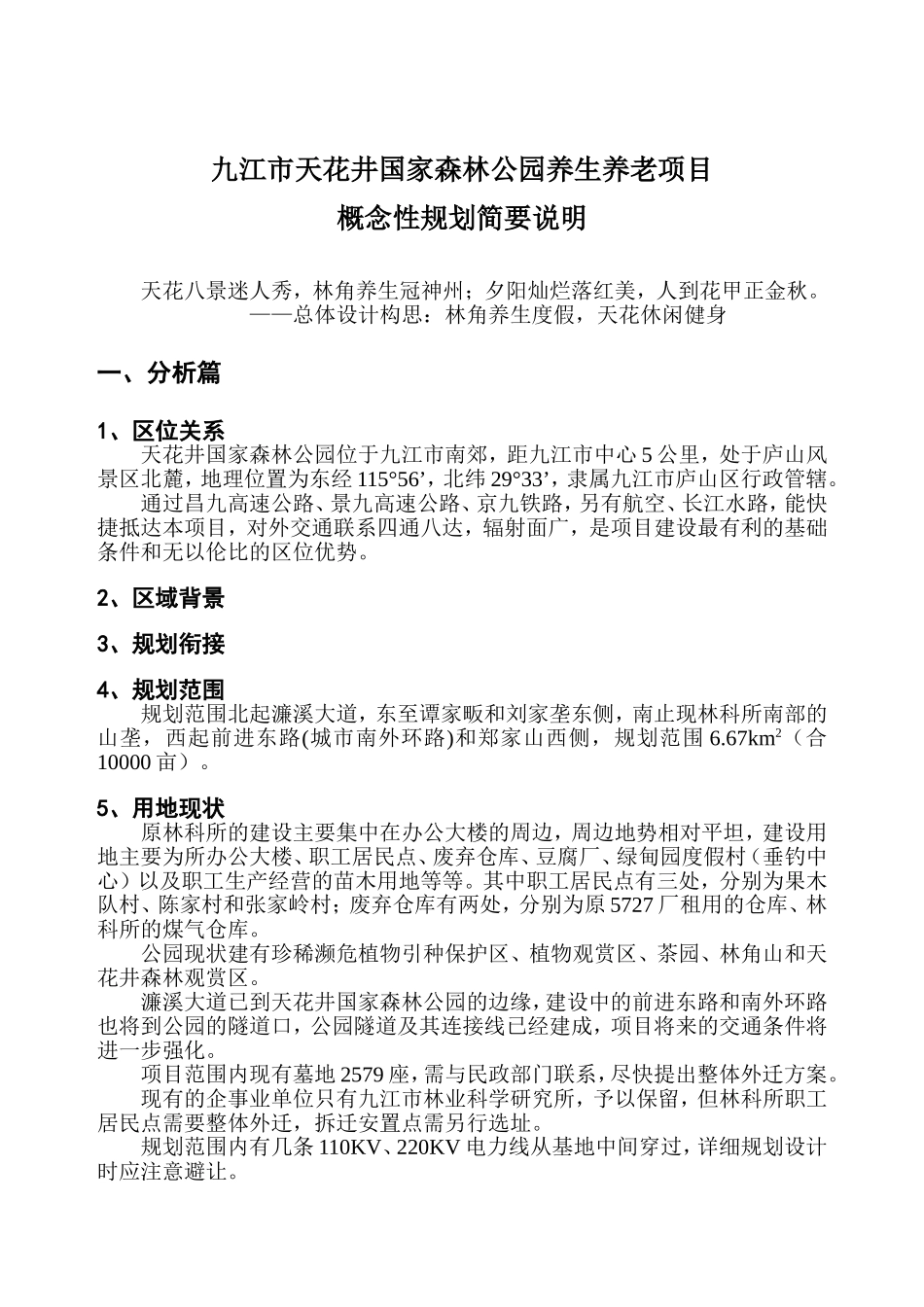 养生养老项目简要说明_第1页