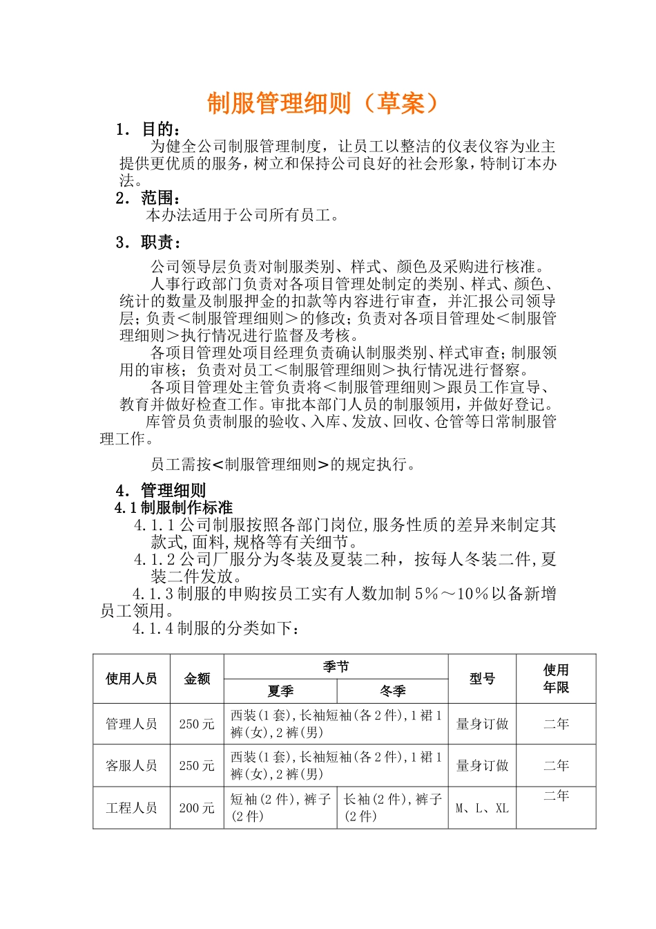 制服管理细则_第1页