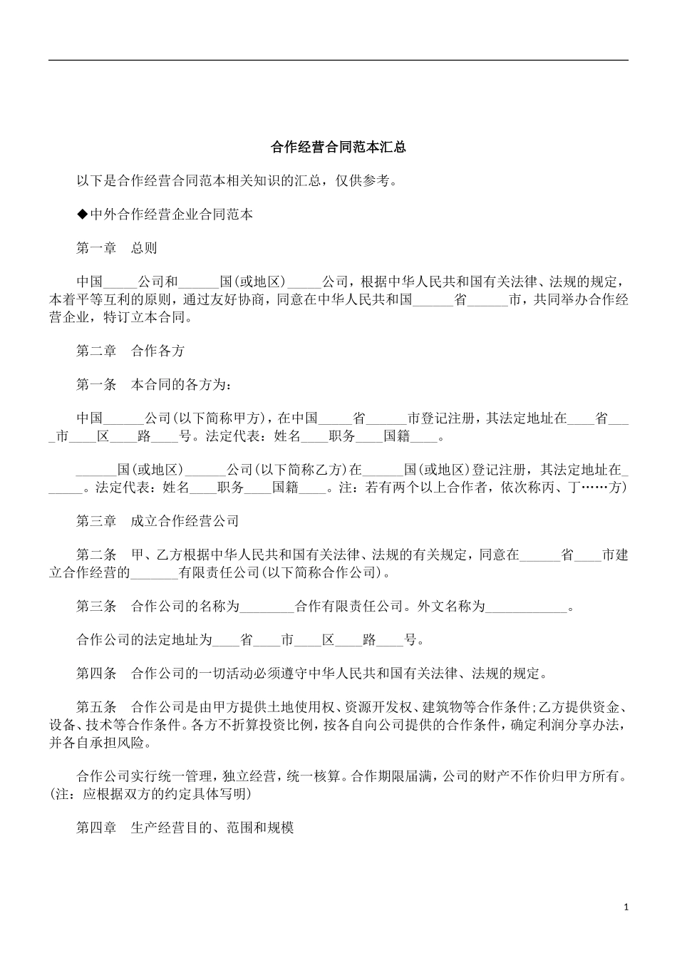 刑法诉讼合作经营合同范本汇总_第1页