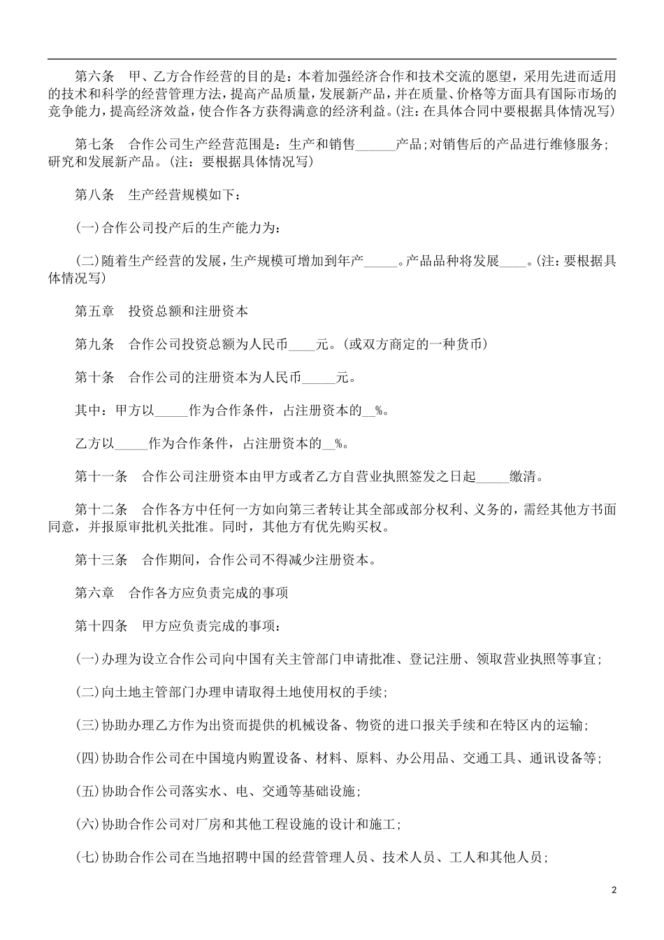 刑法诉讼合作经营合同范本汇总_第2页