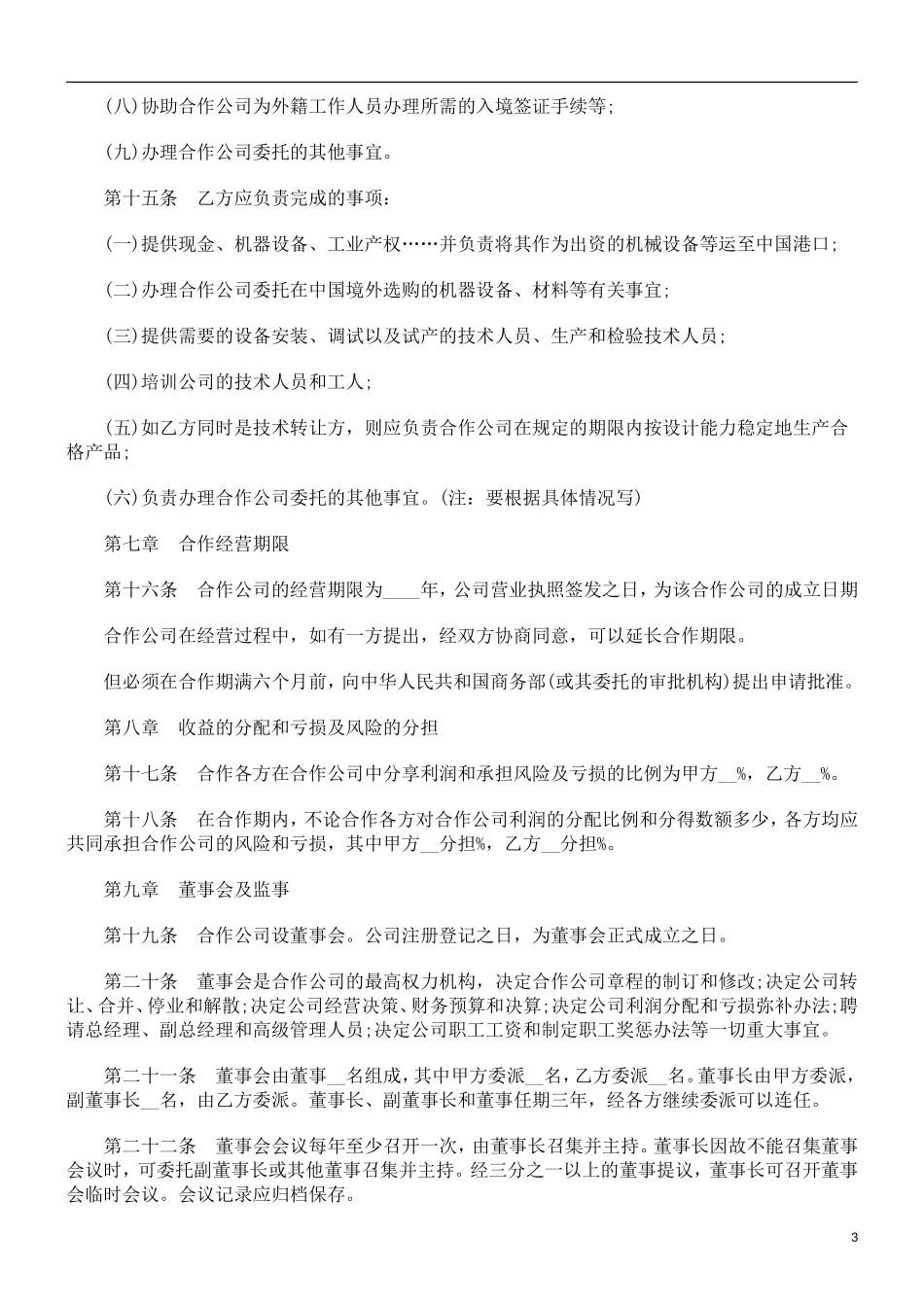 刑法诉讼合作经营合同范本汇总_第3页