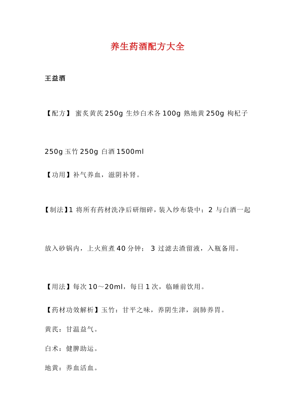 养生药酒配方大全_第1页