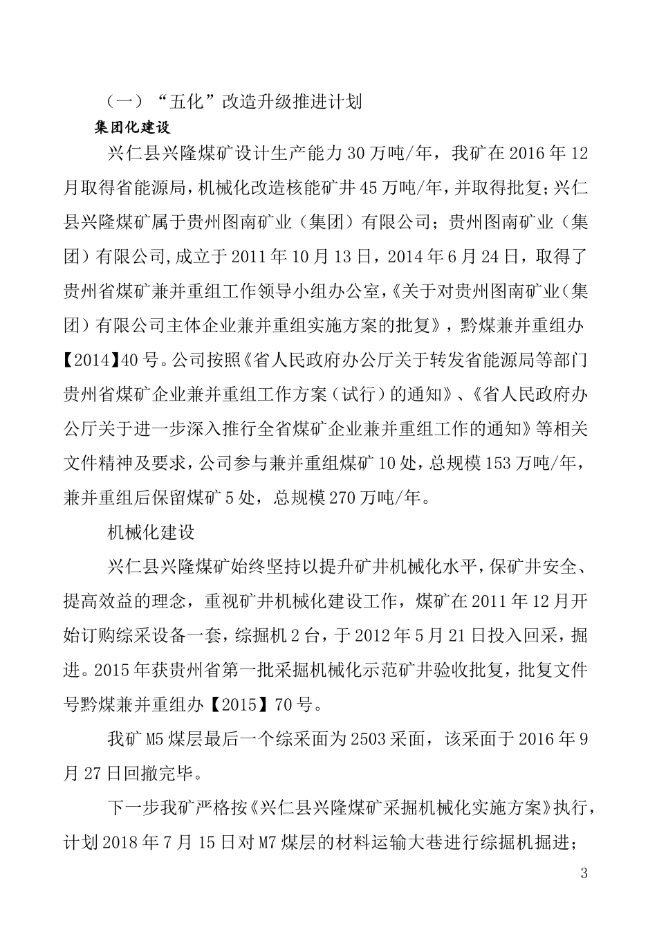 兴仁兴隆煤矿煤矿情况报告_第3页
