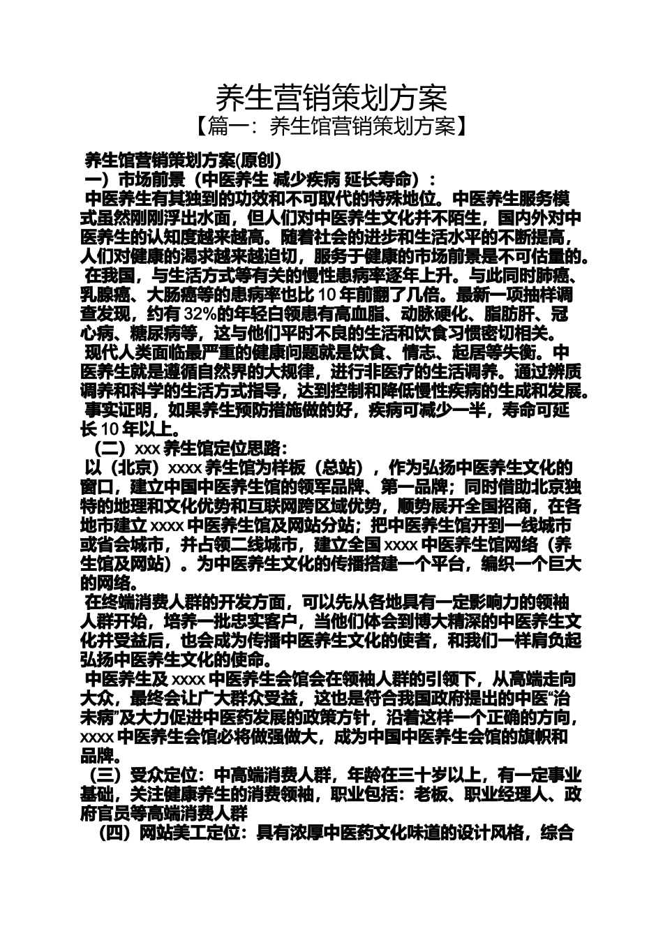 养生营销策划方案_第1页