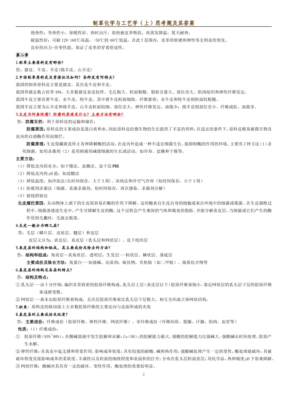 制革工艺学课后思考题考试重点_第2页