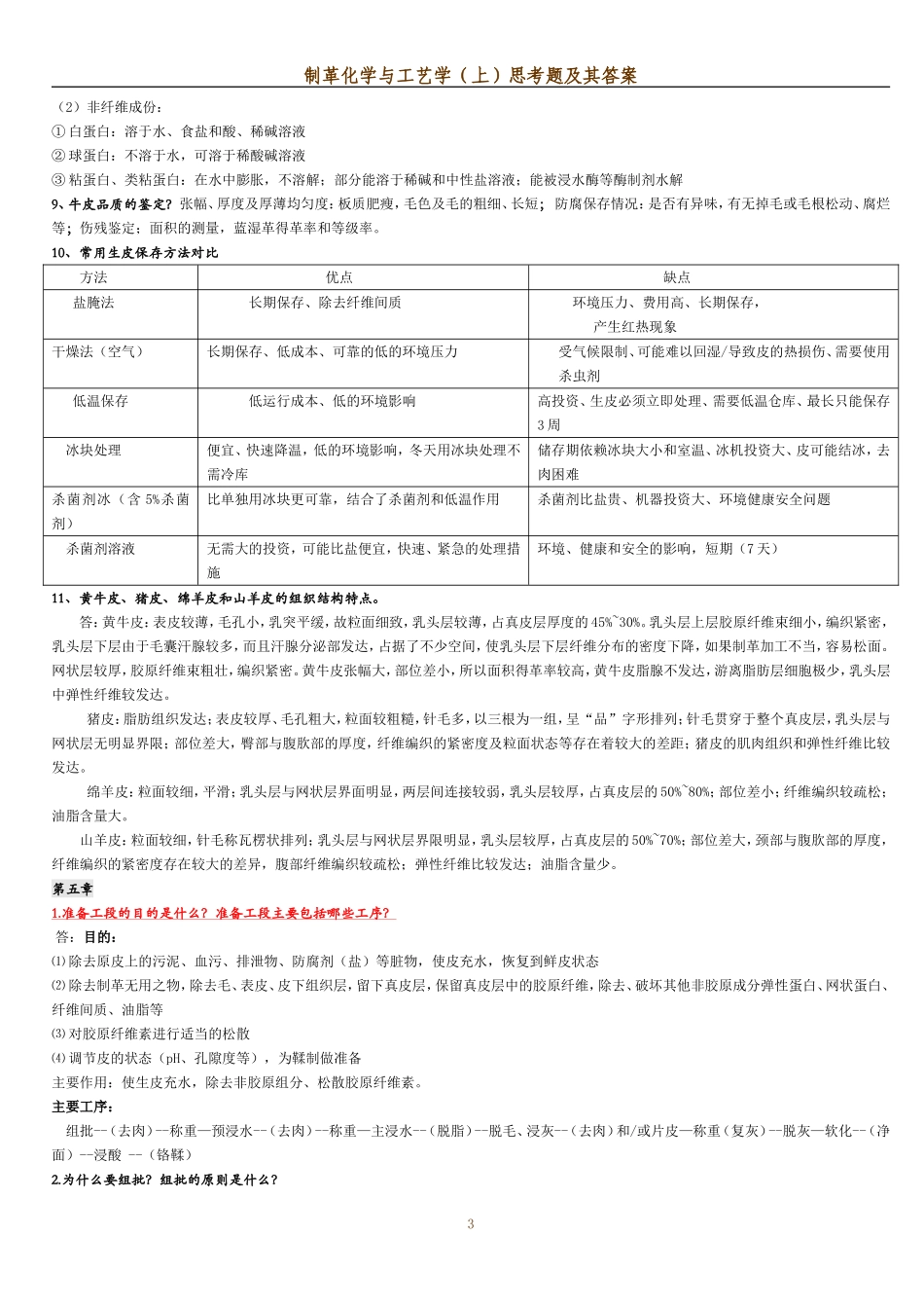 制革工艺学课后思考题考试重点_第3页