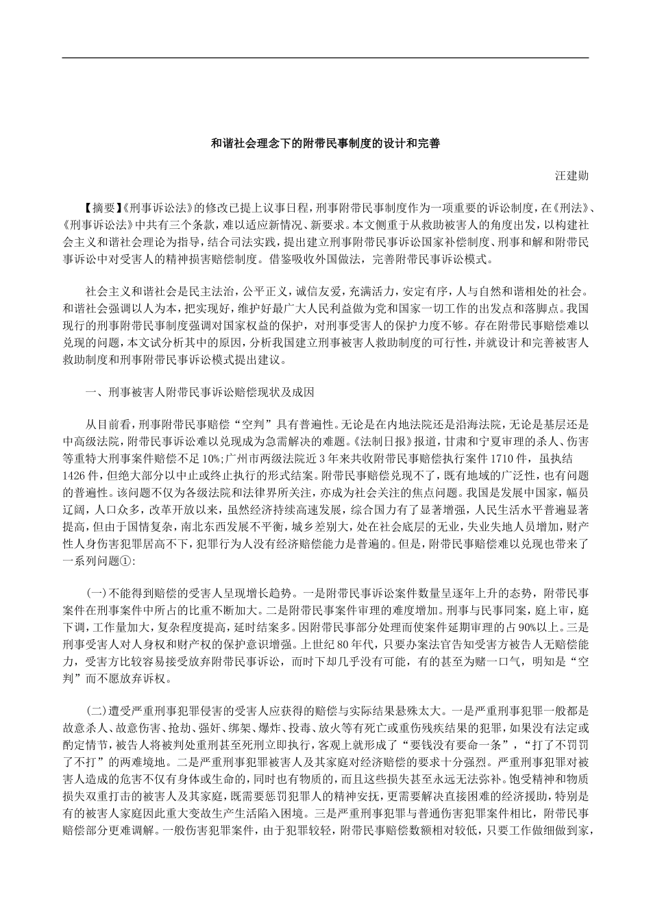 刑法诉讼和谐社会理念下的附带民事制度的设计和完善_第1页