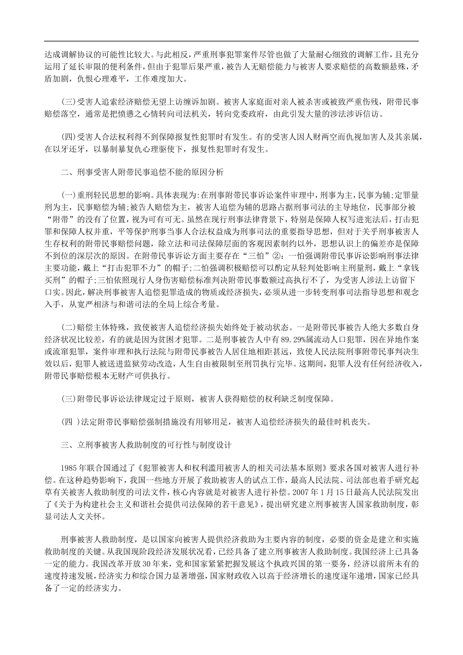 刑法诉讼和谐社会理念下的附带民事制度的设计和完善_第2页