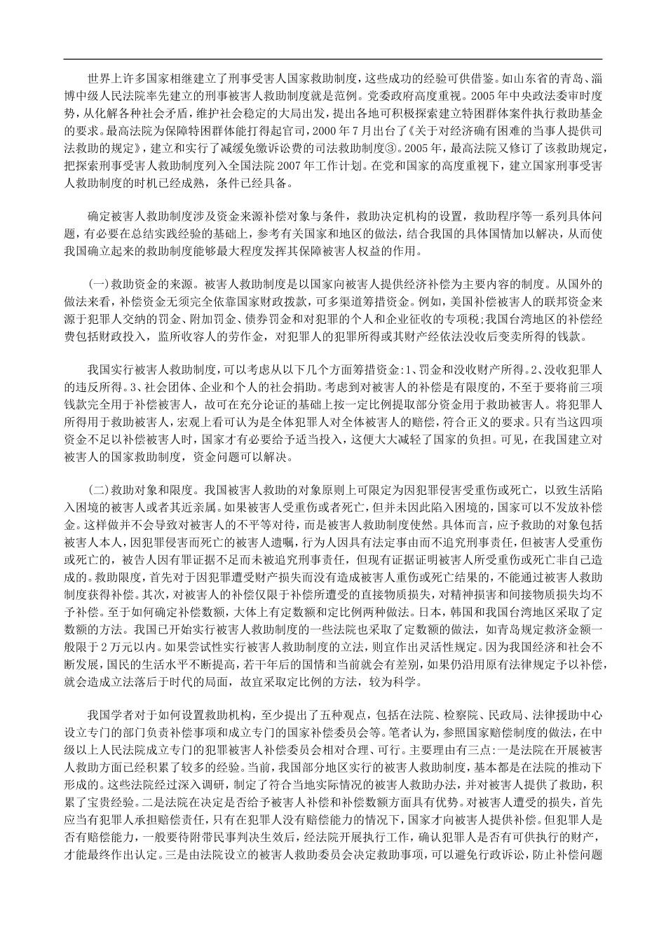 刑法诉讼和谐社会理念下的附带民事制度的设计和完善_第3页