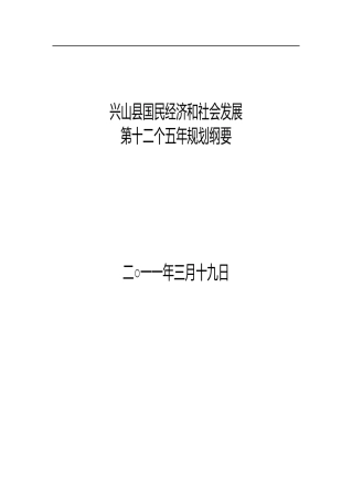 兴山县国民经济和社会发展十二五规划纲要(正式稿)