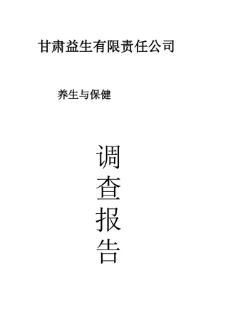 养生与保健的调查问卷