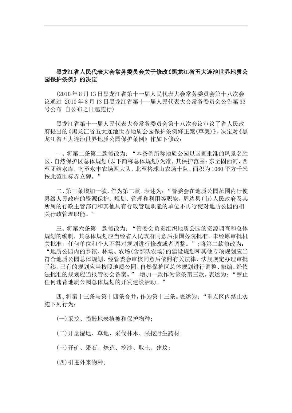 刑法诉讼黑龙江省人民代表大会常务委员会关于修改《黑龙江省五大连池世界地质公园保护条例》的决定_第1页