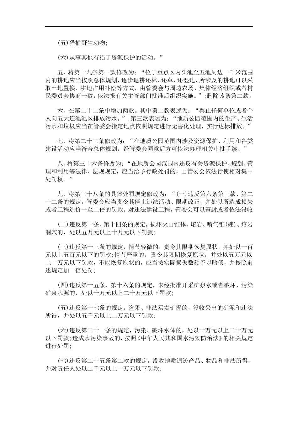 刑法诉讼黑龙江省人民代表大会常务委员会关于修改《黑龙江省五大连池世界地质公园保护条例》的决定_第2页