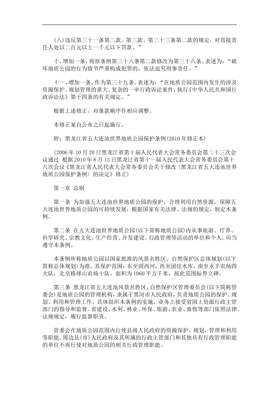 刑法诉讼黑龙江省人民代表大会常务委员会关于修改《黑龙江省五大连池世界地质公园保护条例》的决定_第3页