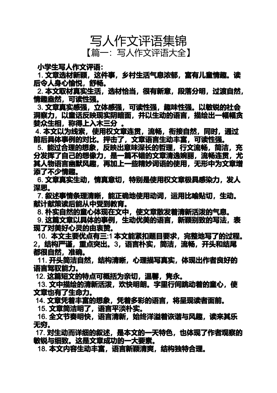 写人作文评语集锦_第1页