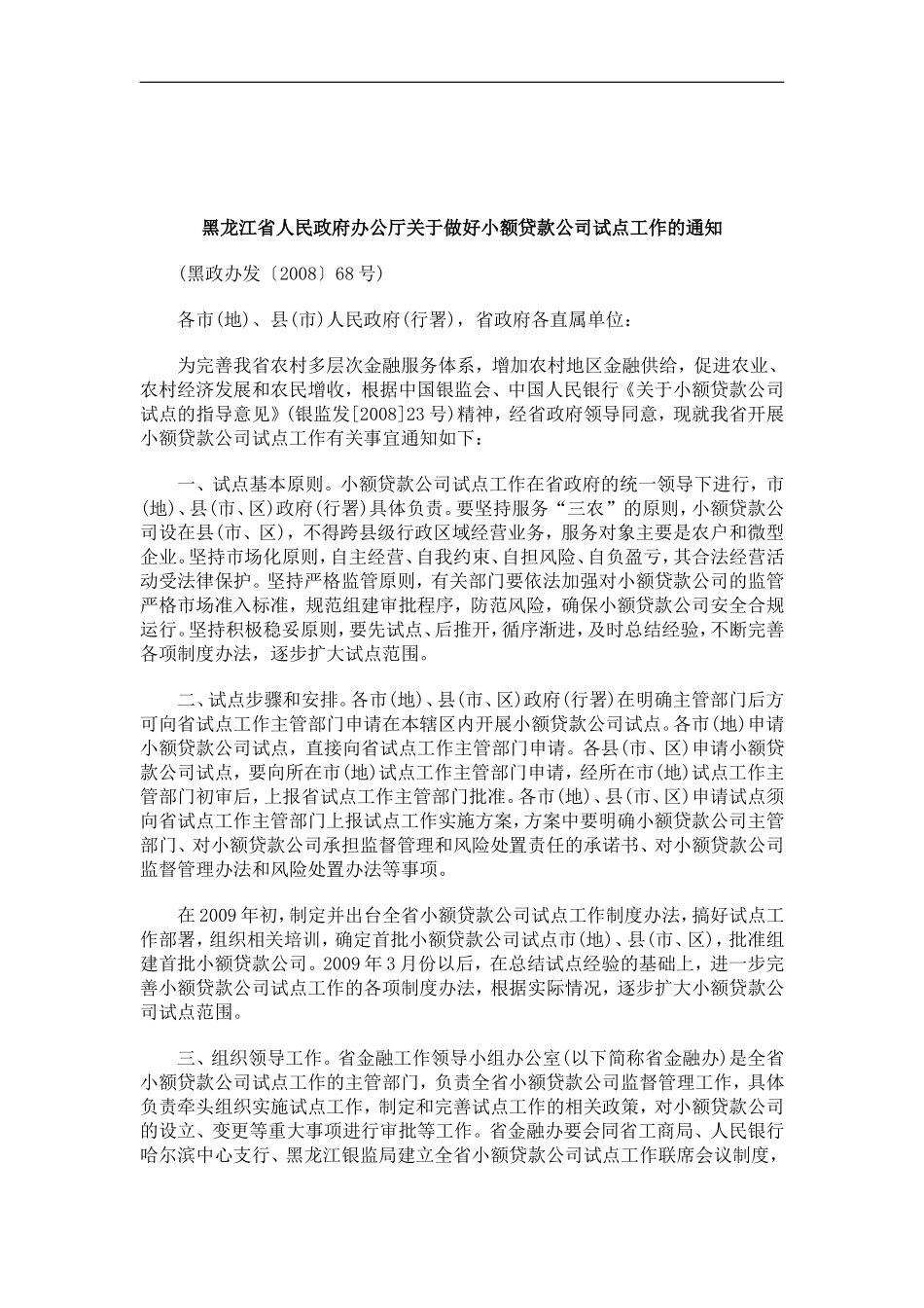 刑法诉讼黑龙江省人民政府办公厅关于做好小额贷款公司试点工作的通知_第1页