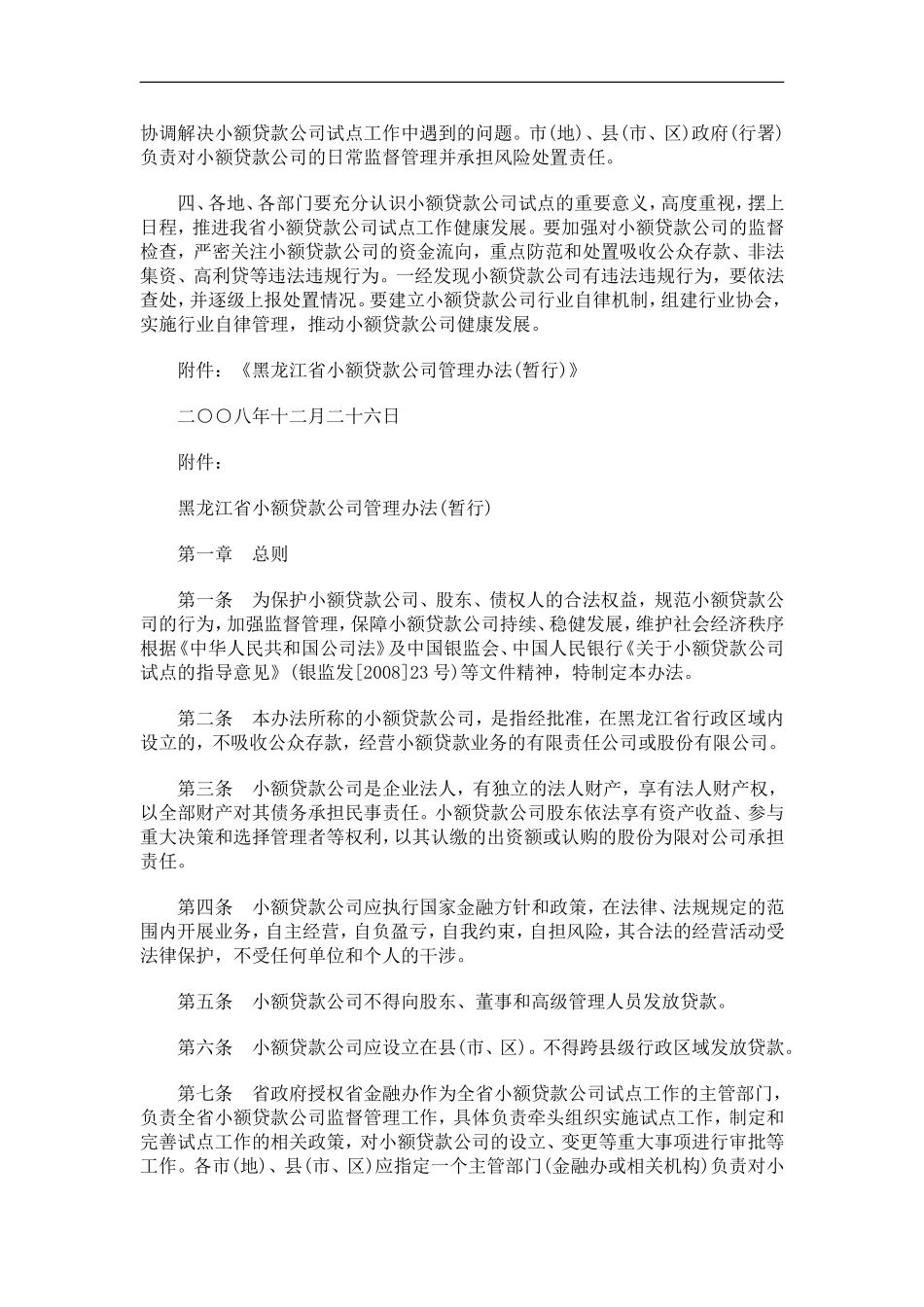 刑法诉讼黑龙江省人民政府办公厅关于做好小额贷款公司试点工作的通知_第2页