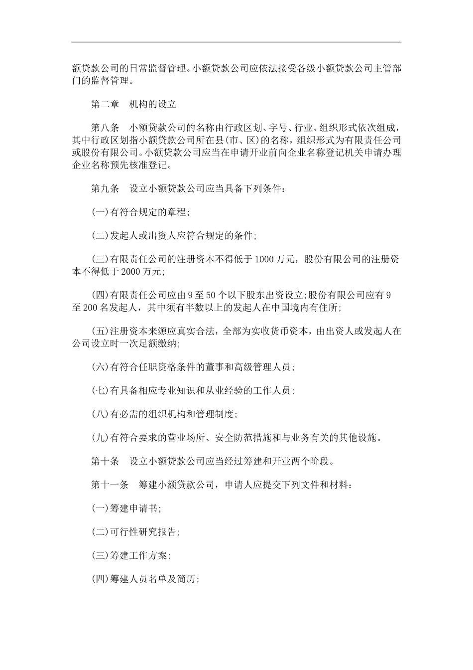 刑法诉讼黑龙江省人民政府办公厅关于做好小额贷款公司试点工作的通知_第3页