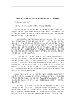 刑法诉讼黑龙江省人民政府办公厅关于做好小额贷款公司试点工作的通知