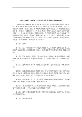 刑法诉讼黑龙江省县、乡两级人民代表大会代表选举工作实施细则