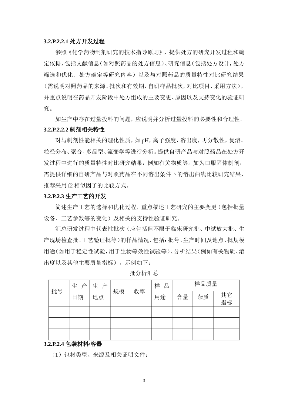 制剂-CTD格式申报资料撰写要求_第3页