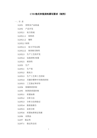 制剂-CTD格式申报资料撰写要求