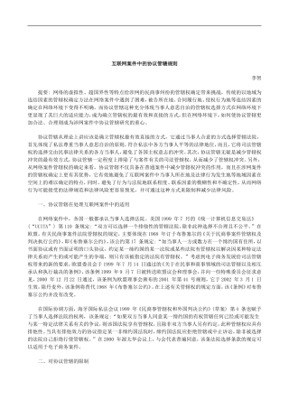 刑法诉讼互联网案件中的协议管辖规则