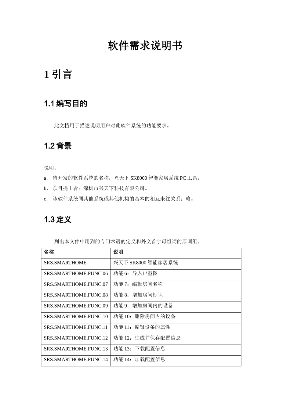 兴天下SK8000智能家居PC工具需求规格说明书_第2页