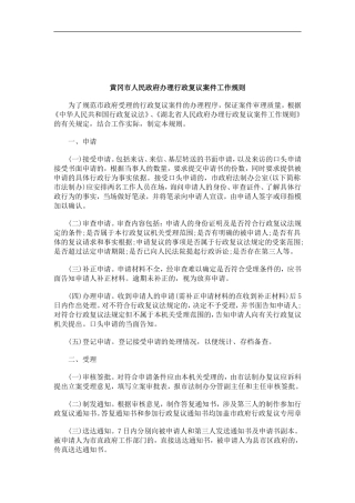 刑法诉讼黄冈市人民政府办理行政复议案件工作规则