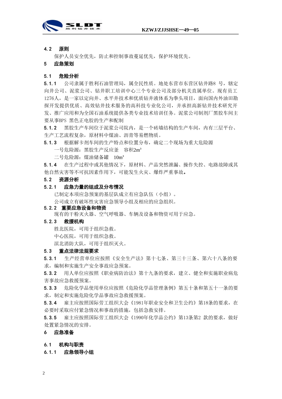 制剂厂黑胶车间火灾、爆炸事故现场应急预案_第2页