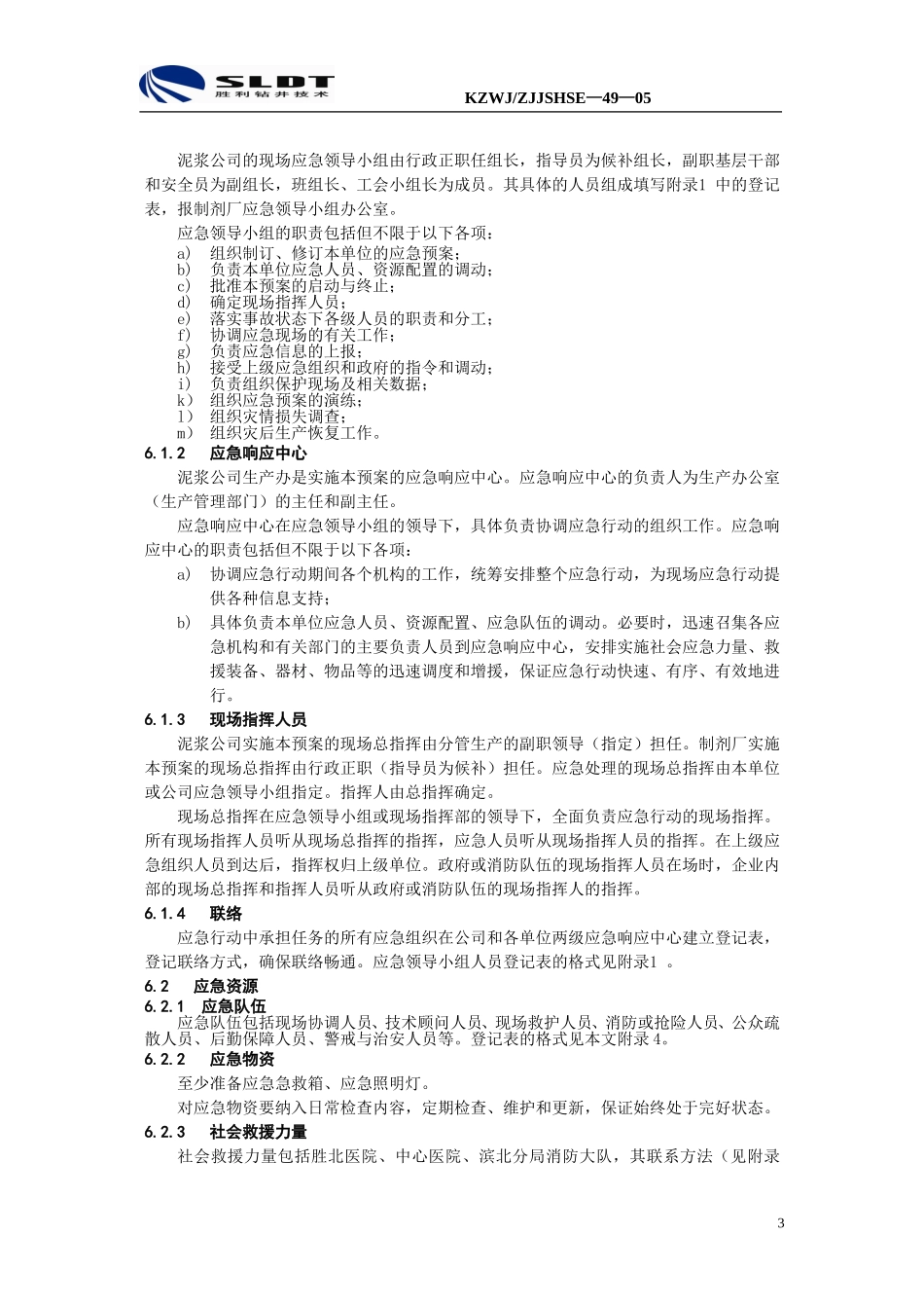 制剂厂黑胶车间火灾、爆炸事故现场应急预案_第3页