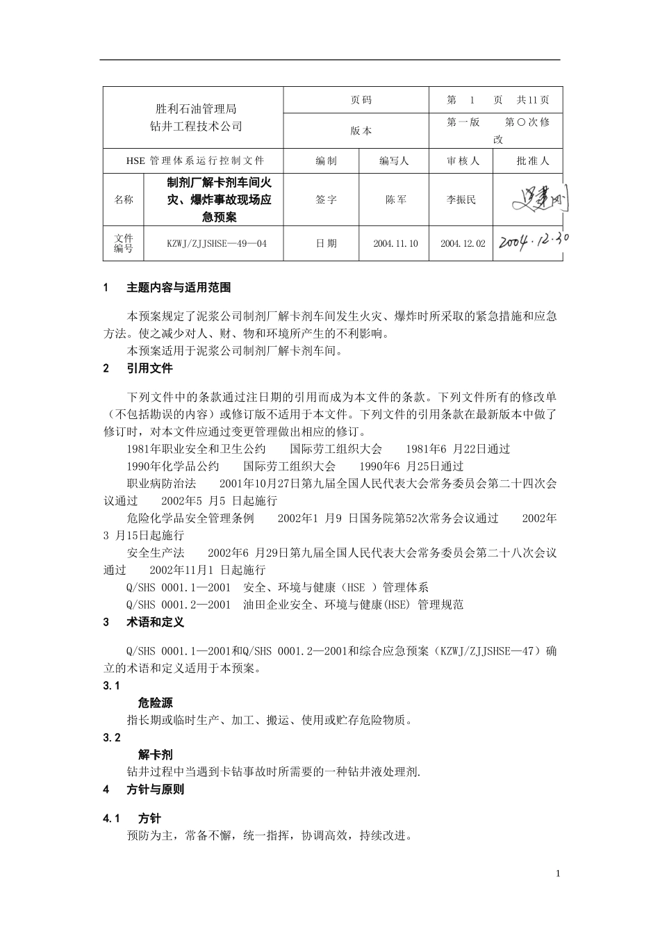 制剂厂解卡剂车间火灾、爆炸事故现场应急预案_第1页