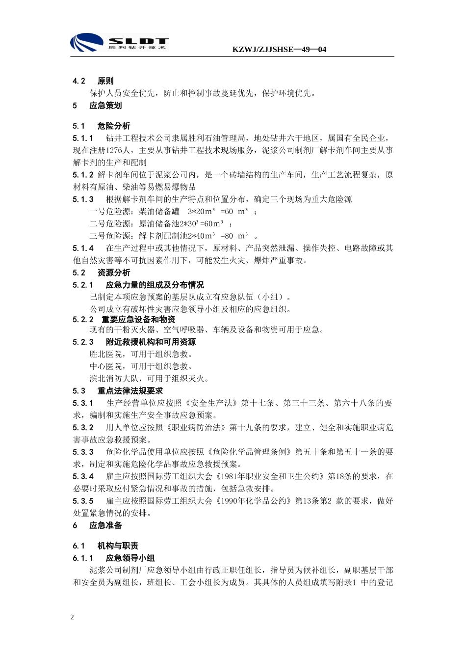 制剂厂解卡剂车间火灾、爆炸事故现场应急预案_第2页