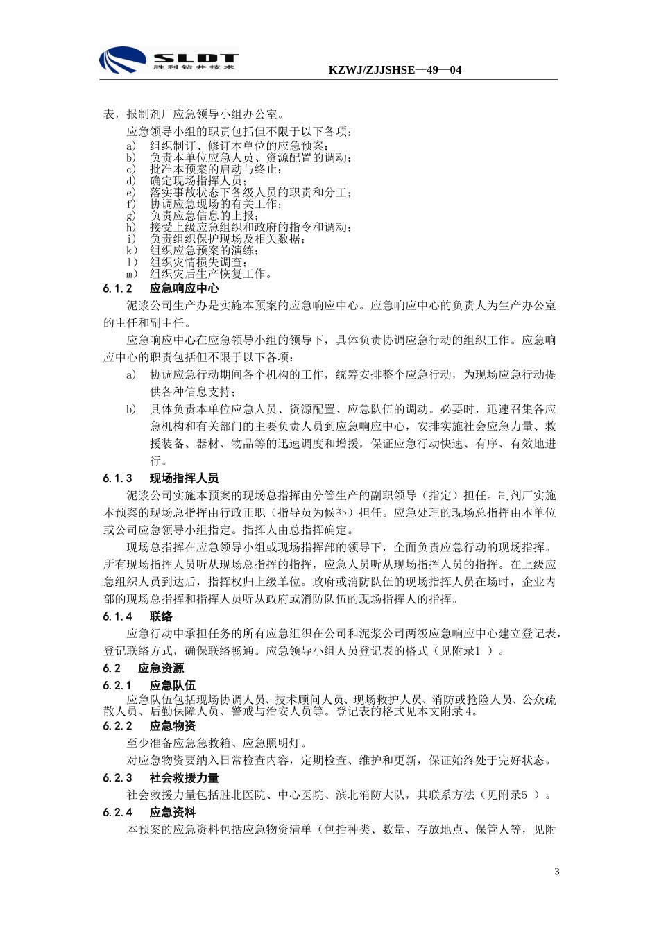 制剂厂解卡剂车间火灾、爆炸事故现场应急预案_第3页