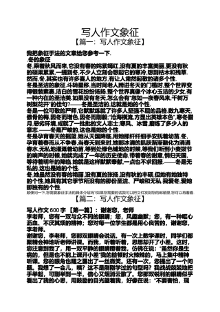 写人作文象征