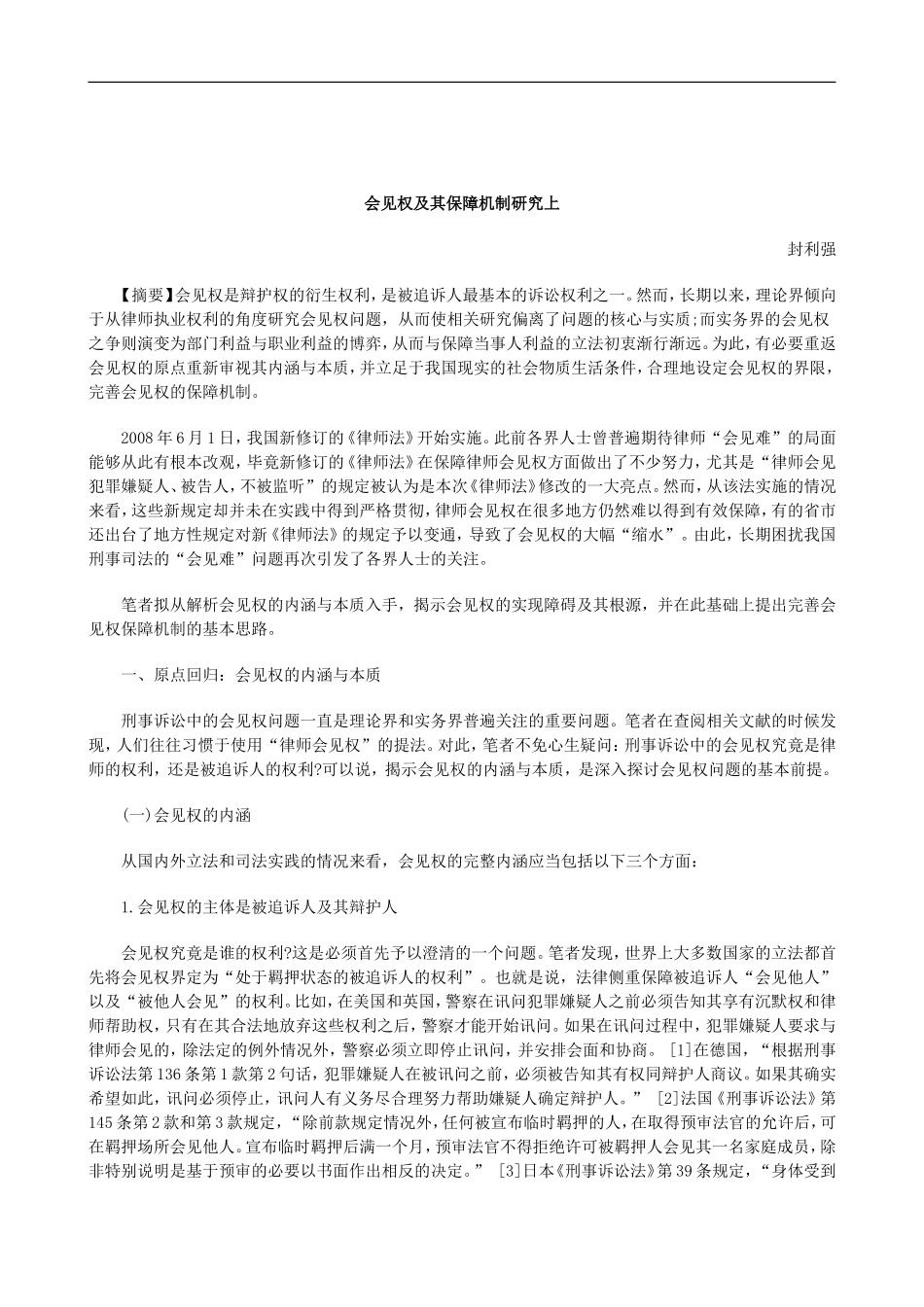 刑法诉讼会见权及其保障机制研究上_第1页