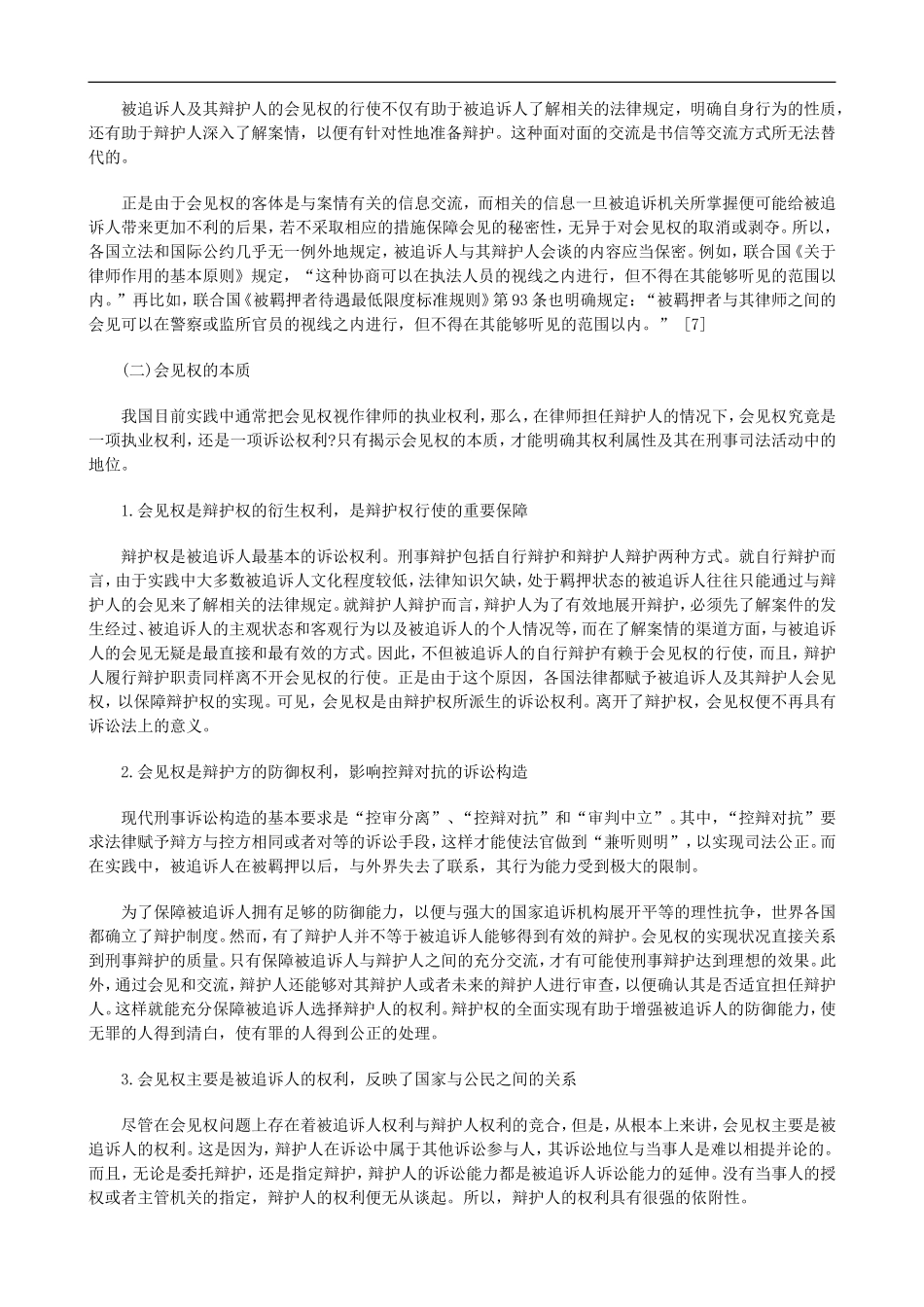 刑法诉讼会见权及其保障机制研究上_第3页