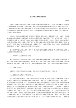 刑法诉讼会见权及其保障机制研究上