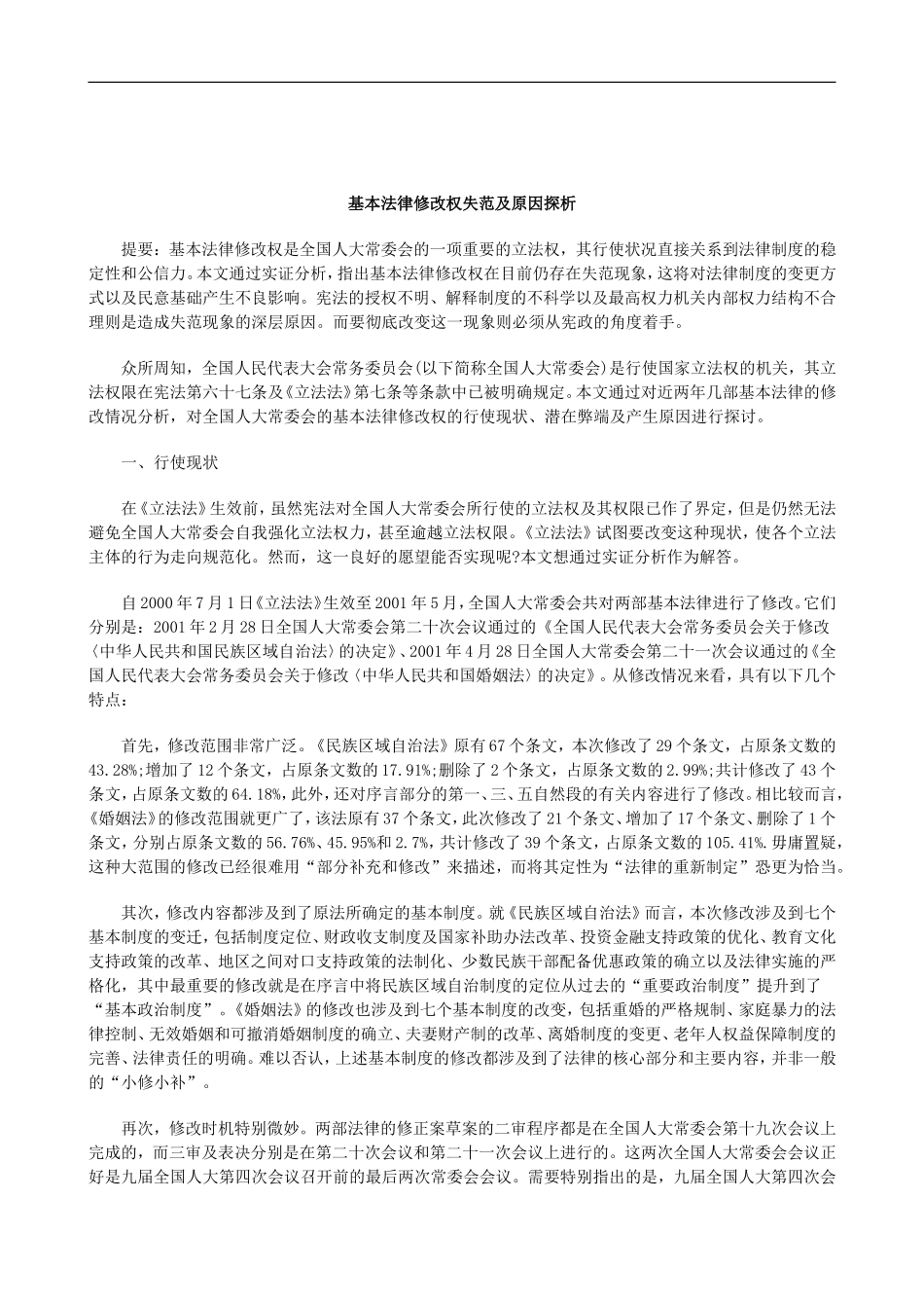 刑法诉讼基本法律修改权失范及原因探析_第1页