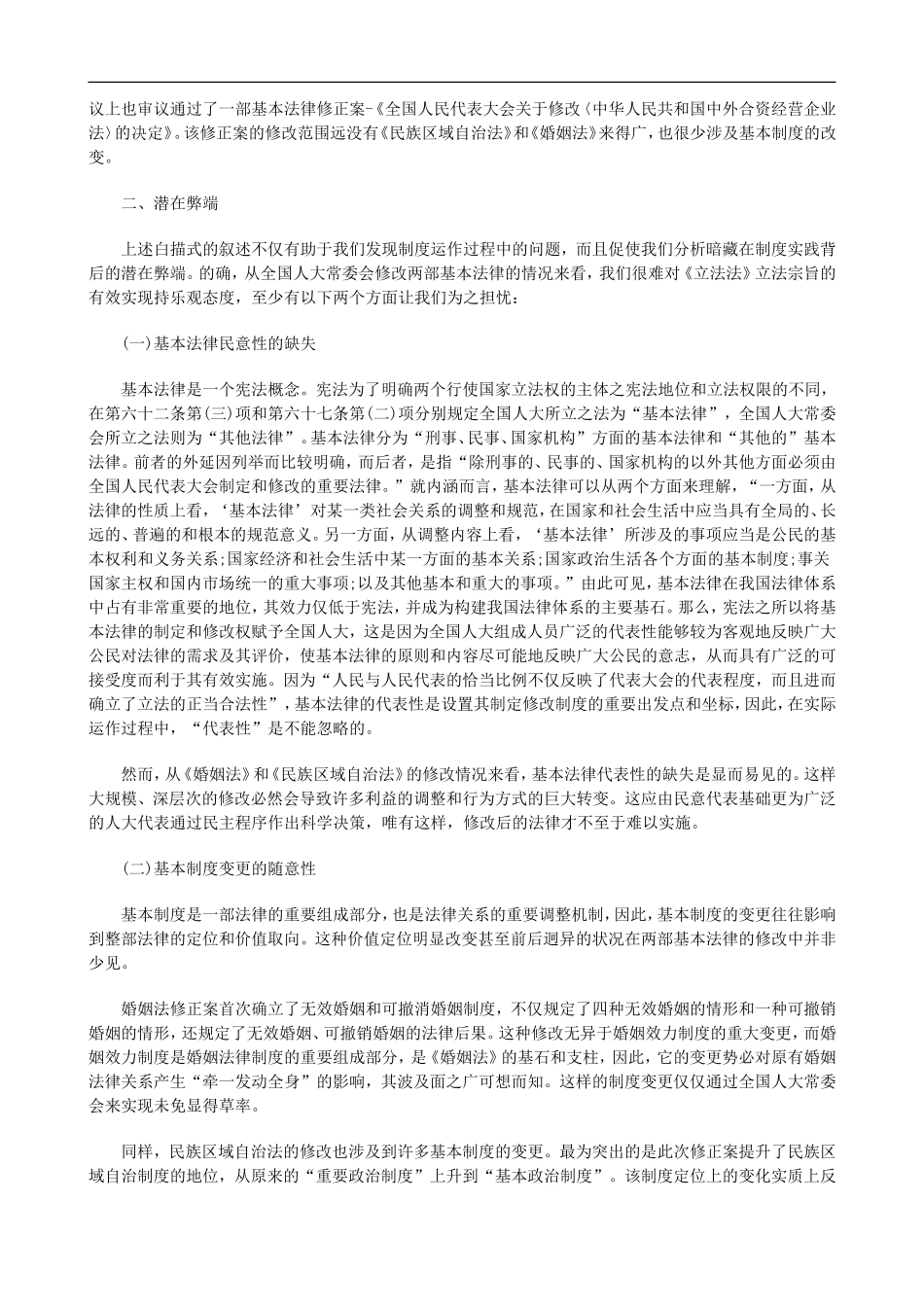 刑法诉讼基本法律修改权失范及原因探析_第2页