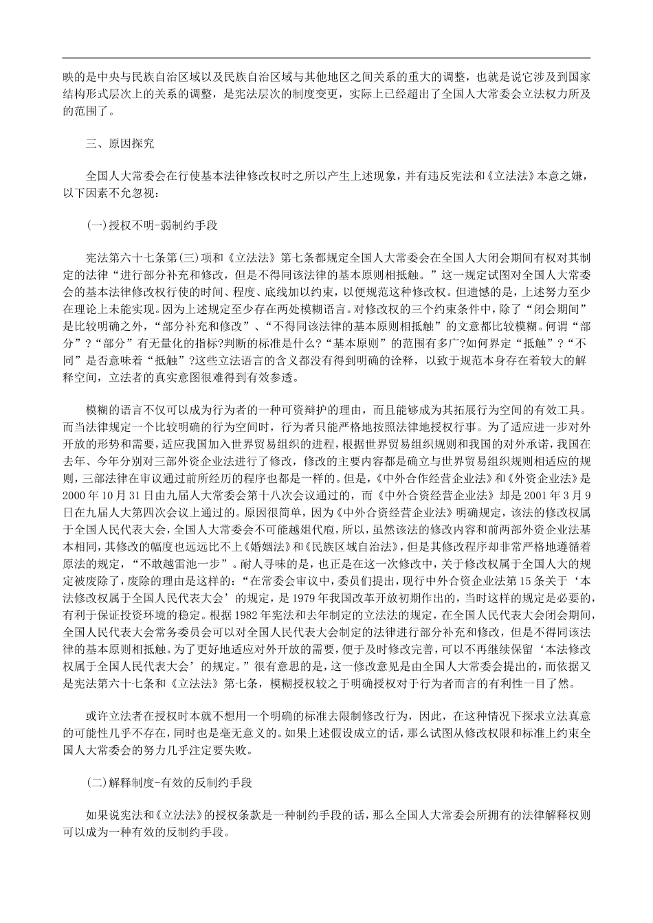 刑法诉讼基本法律修改权失范及原因探析_第3页