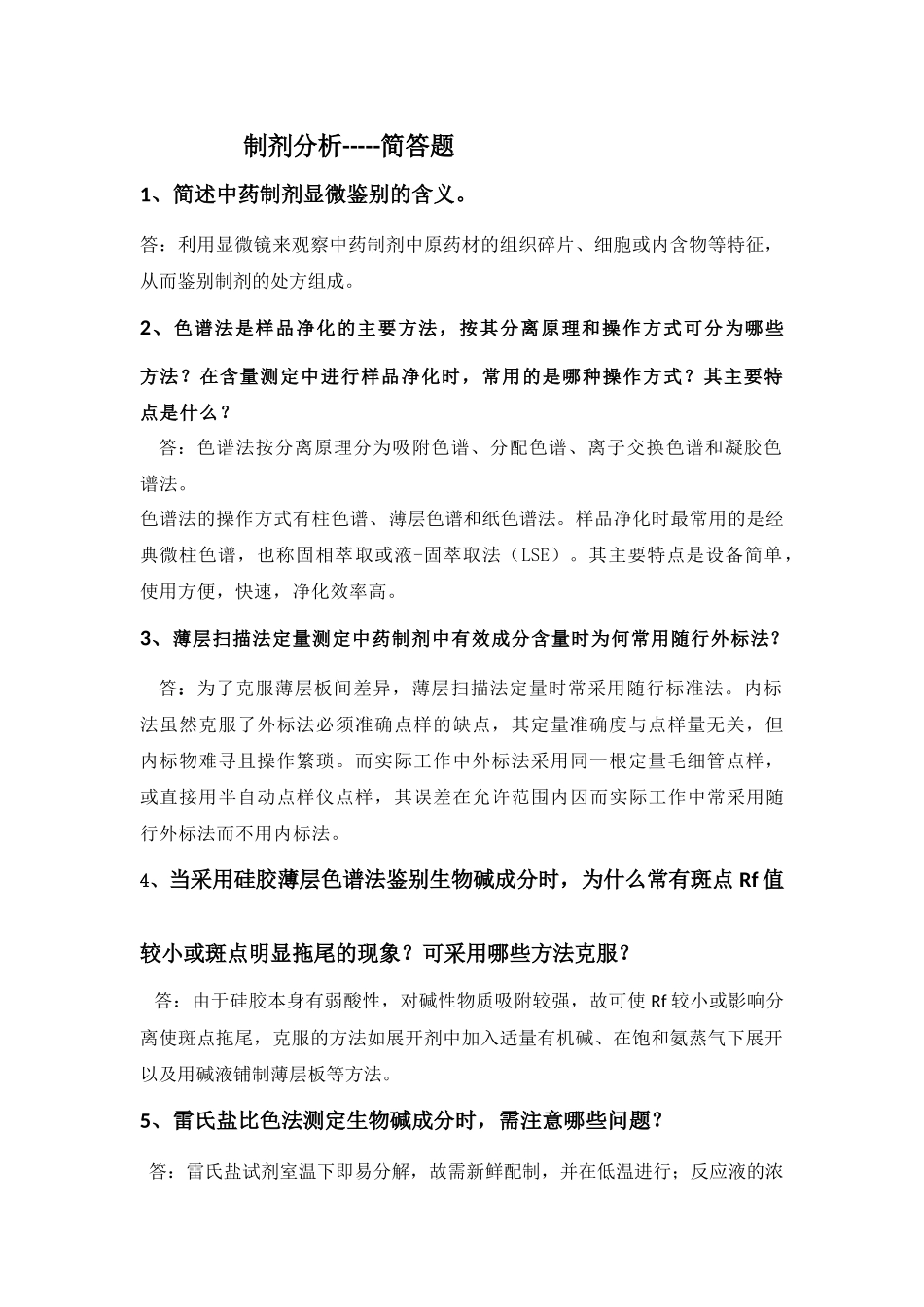 制剂分析简答题重点_第1页