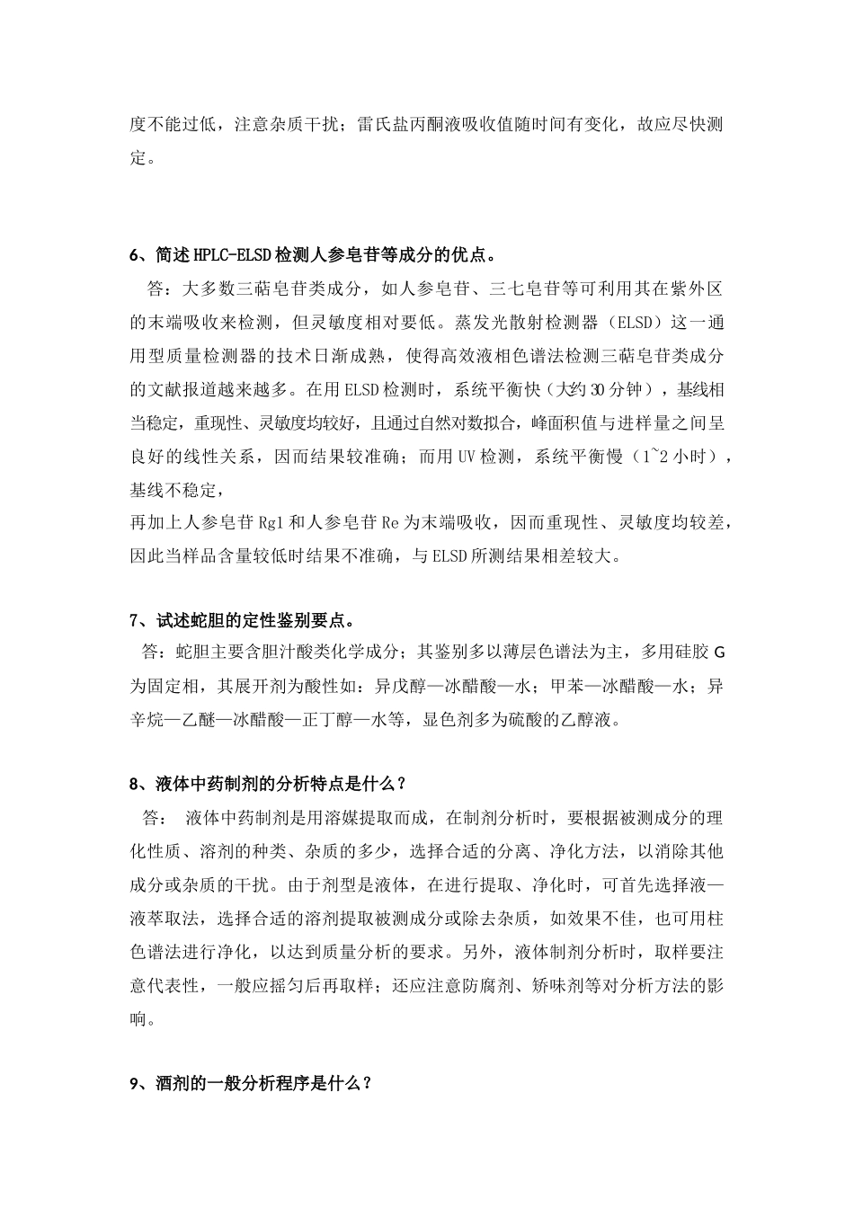 制剂分析简答题重点_第2页