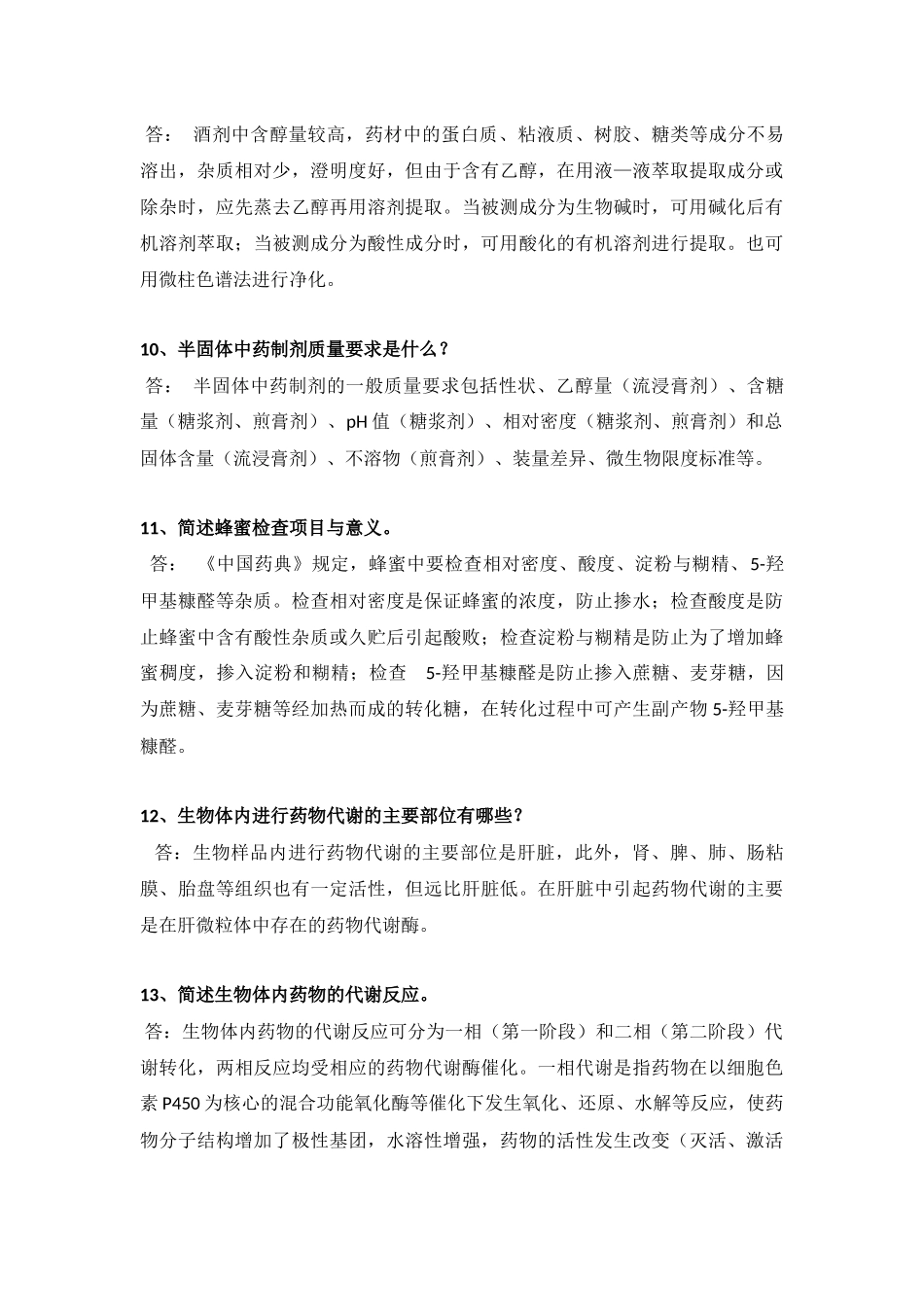 制剂分析简答题重点_第3页