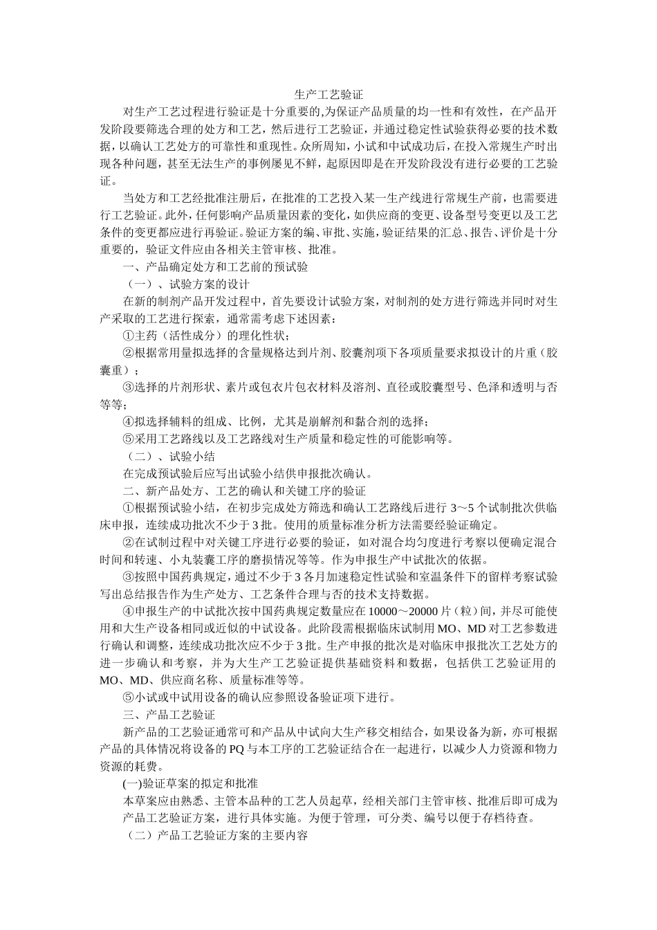 制剂工艺验证实例_第1页