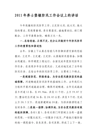 养士堡镇领导在防汛防旱工作会议上的讲话