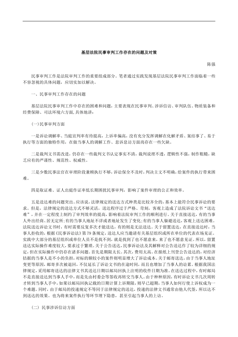刑法诉讼基层法院民事审判工作存在的问题及对策_第1页
