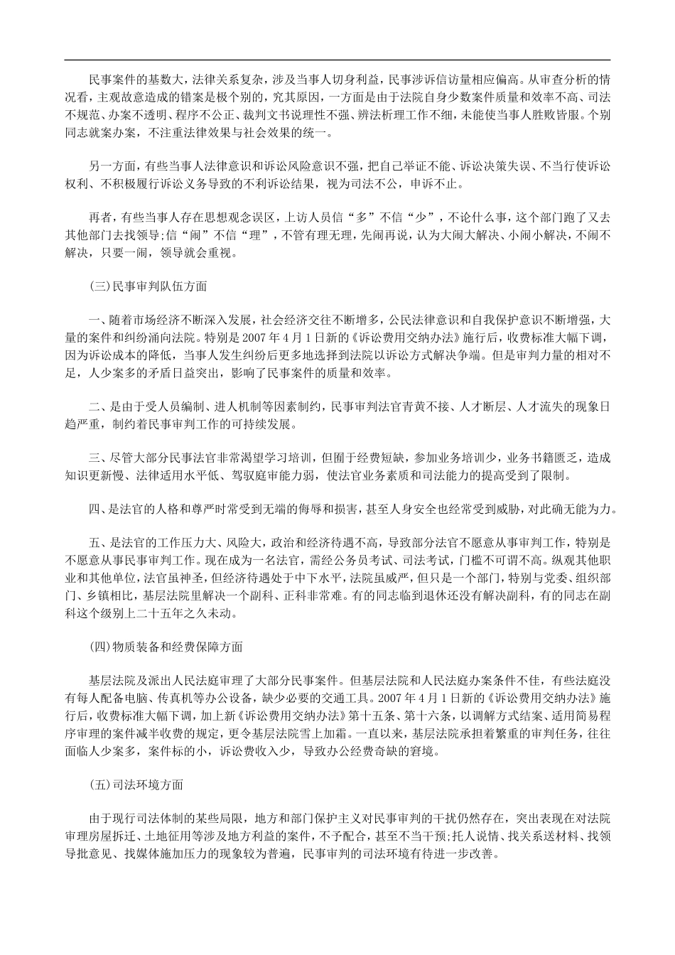 刑法诉讼基层法院民事审判工作存在的问题及对策_第2页