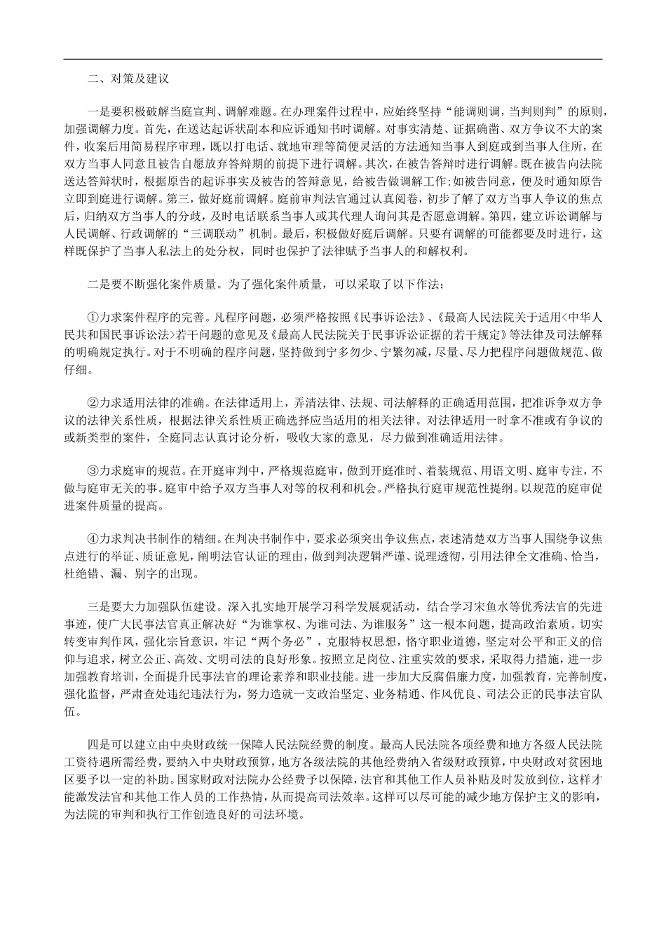 刑法诉讼基层法院民事审判工作存在的问题及对策_第3页
