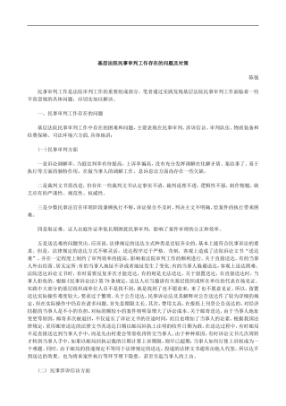 刑法诉讼基层法院民事审判工作存在的问题及对策